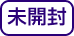 未開封
